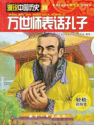 cover image of 漫说中国历史